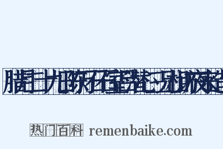 腊月二十九日陈万石石室吕潜心三兄相访夜来造句是什么意思的图片